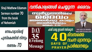 40 days prayer  Day 35 evening message  shaji mathew edamon      /sermon  +91 9020406080