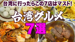 台湾のおすすめレストラン７店舗★実際に行った動画で見るお店でゆっくり味わう本格料理！