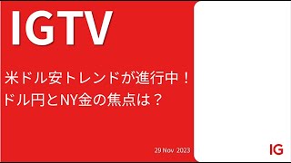 米ドル安トレンドが進行中！ドル円とNY金の焦点は？