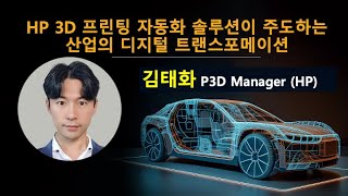 [CAE 컨퍼런스 2024] HP 3D 프린팅 자동화 솔루션이 주도하는 산업의 디지털 트랜스포메이션 / HP P3D 김태화 매니저