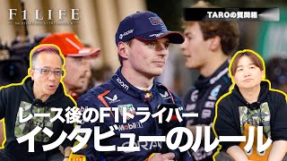 【TAROの質問箱】F1ドライバーのレース後インタビューのルール！