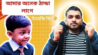 Amar onek thanda lage | মজায় মজায় ইংরেজি শিখি