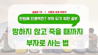 한방에 인생역전?  망하지 않고 죽을 때까지 부자로 사는 법