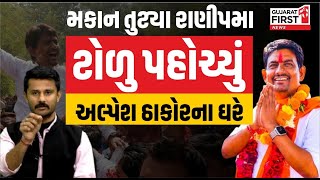 Ahmedabad: મકાન તૂટ્યા Ranip માં ટોળુ પહોંચ્યું Alpesh Thakor ના ઘરે