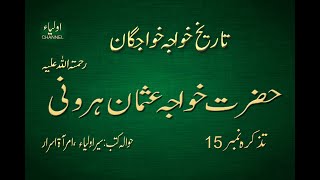 HAZRAT KHUWAJA USMAN HAROONI (RA) | SAWAN-E-HAYAT (DOCUMENTARY)