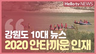 [강원도 10대 뉴스] ′사전에 막을 수 있었던 안타까운 인재′