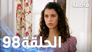 مسلسل فاطمة - الحلقة 98 كاملة (مدبلجة بالعربية) | Fatmagul