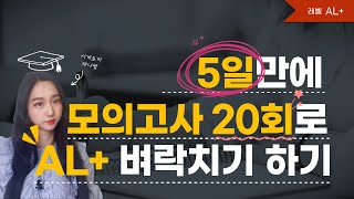 토익스피킹 모의고사 20회로 5일만에 AL 벼락치기하기