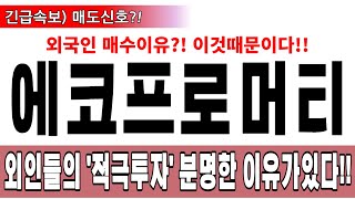 [에코프로머티] 외인들의 '적극투자' 분명한 이유가 있다!!