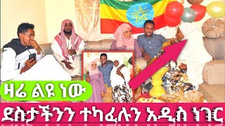 እሙ አሚር አዲስ ነገር 😍 ልዩ የደስታ ቀንና ዝግጅት #አልሃምዱሊላህ ብዙ ነው ደስታችን ኢዳችን ምን ይመስላል(Amiro Tube)