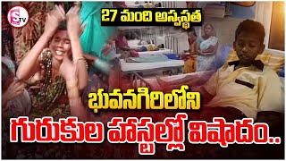 27 మంది విద్యార్థులు అస్వస్థత..| Bhuvanagiri Gurukula Hostel Students | @SumanTVjagtial