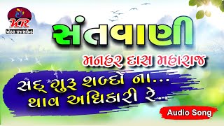 સદ્ ગુરૂ શબ્દો ના..એ થાવ અધિકારી રે || ત્રંબોવાડ ભજન || મનહર દાસ મહરાજ || TRAMBOVAD NAVGHAN \u0026 Alpesh