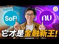 SoFi VS Nubank，哪隻金融股更勝一籌？Nu的增長非常迅速！SoFi 所有收入增长率有所放缓？ | 股市艾巴卡