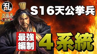 【三国志 真戦】S16天公挙兵最強編制の4系統【三國志】【三国志战略版】1037