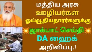 மத்திய அரசு ஊழியர்கள் ஓய்வூதியதாரர்களுக்கு ஜாக்பாட் செய்தி DA ஹைக் அறிவிப்பு | Govt News