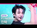 [입덕직캠] 피원하모니 인탁 직캠 4K '때깔 (Killin' It)' (P1Harmony INTAK FanCam) | @MCOUNTDOWN_2024.2.22