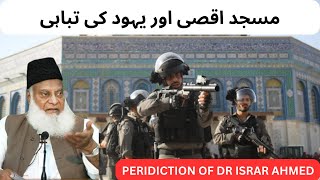 Masjid Aaqsa Aur Yahoodio ki Tabahi | Dr Israr Ahmed Prediction about Israel | Palestine