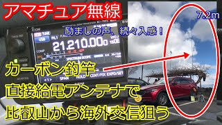 比叡山から海外へ！カーボン釣竿直接給電アンテナ⑤モービルでもSWRべた落ちです！