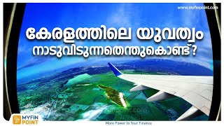 വിദേശ വിദ്യാഭ്യാസം കുടിയേറ്റത്തിനുള്ള പാസ്സ്പോർട്ടോ? | Why Kerala Youth are Migrating | Study Abroad