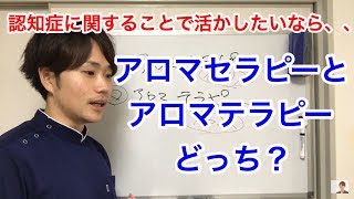 認知症　認知症予防　アロマセラピーとアロマテラピー、どっちを学べばいい？