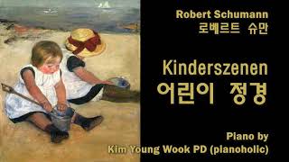 슈만 어린이 정경 Schumann, Kinderszenen Op.15