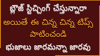 Blouse భుజాలు జారకుండా stitching tips/blouse shoulder folding solution