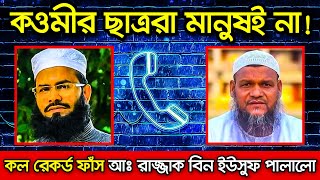 কলরেকর্ড ফাঁস ! কওমী ছাত্ররা মানুই না বলে পালালো রাজ্জাক বিন ইউসুফ।Call Record Bahas Razzak Bin Usuf