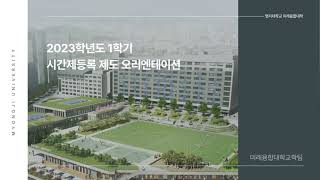 2023학년도 1학기 시간제등록 제도 오리엔테이션