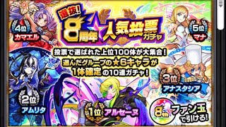 「モンスト」選抜！8周年人気投票ガチャ引いたら・・・