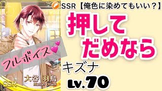 【スタマイ】大谷羽鳥 SSR 俺色に染めてもいい？ キズナLv.70 押してだめなら