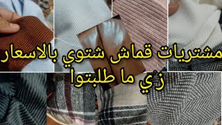 مشتريات قماش شتوي من الازهر بالاسعار زي ما طلبتوا مني 👍👍