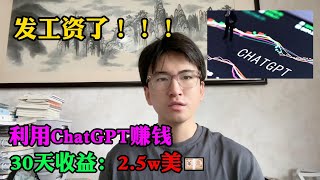 【副业推荐】亲测实战，Ai工具chatgpt帮忙赚钱，30天收益：2.5w💰！！！内卷？不存在的，建议收藏！#tiktok #tiktok赚钱 #tiktok干货 #副业