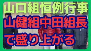 会場内で野内組長激怒