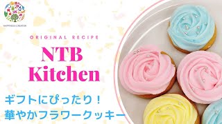 ギフトにぴったり！華やかスイーツ「フラワークッキー」【NTBキッチン】