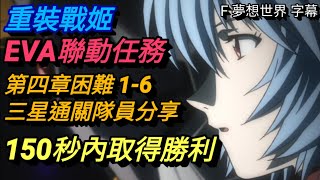 #89【重裝戰姬】EVA聯動任務 | 第四章困難 1-6 三星通關 | 在 150 秒內取得勝利 | 通關隊伍分享