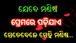 ମଣିଷ ଯେବେ ପ୍ରେମରେ ପଡ଼ିଯାଏ heart touching motivational speech।। odia shayari