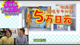 很多日本學生都一個人生活！他們住在什麼樣的家呢？【日本介紹】