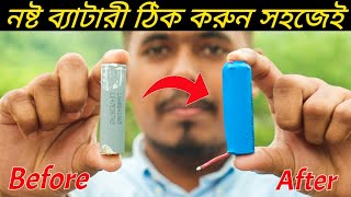 নষ্ট লিথিয়াম আয়ন ব্যাটারি ঠিক করার উপায় - Damage Lithium ion Battery Repair At Home