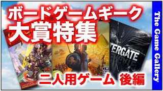 ボードゲームギーク大賞特集 二人用ゲーム 後編  -【ボードゲーム】