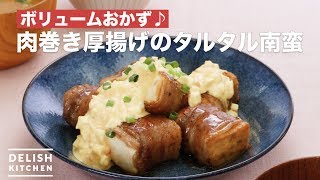 ボリュームおかず♪肉巻き厚揚げのタルタル南蛮　｜　How To Make Tartar barbarian of meat winding thick fried tofu