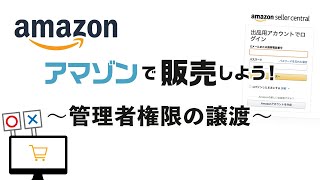 アマゾンで販売しよう！Amazon出品用アカウント開設 〜ユーザー権限の付与について〜