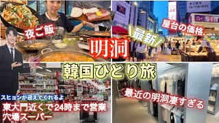 【韓国旅行】ひとり旅！最新の明洞をお届け🥰　土曜夜の明洞は、賑やか🫶屋台の価格調査、スーパーも行くよ💪