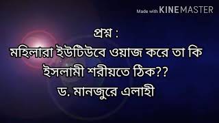 #প্রশ্ন : মহিলারা ইউটিউবে ওয়াজ করে তা কি ইসলামী শরীয়তে ঠিক?? ড. মানজুরে এলাহী।
