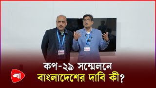 কপ-২৯ সম্মেলন থেকে ফলাফল চান প্রধান উপদেষ্টার প্রেস সচিব | COP29 Conference | Press Secretary | PB