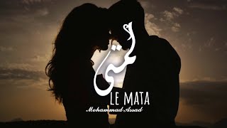 محمد أسعد - لِمتى // 𝓜𝓸𝓱𝓪𝓶𝓶𝓪𝓭 𝓐𝓼𝓼𝓪𝓭 - le mata  (Official Video\u0026Music) 202‪5