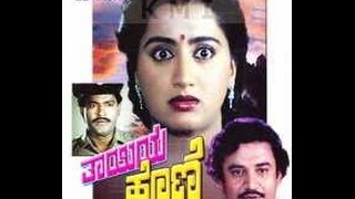 Thayiya Hone – ತಾಯಿಯ ಹೊಣೆ 1985 | FEAT.Charanraj, Sumalata | Full Kannada Movie