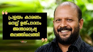 പ്രളയം കാരണം നെല്ല് ഉത്പാദനം അന്താരാഷ്ട്ര തലത്തിലെത്തി | വി എസ്  സുനിൽകുമാർ