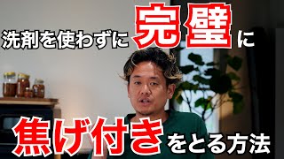 【GOEN公式】 鉄フライパンの焦げ付きこれで取れなかったら諦めてください