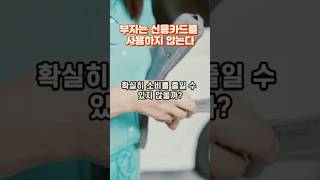 부자는 신용카드를 사용하지 않는다 #돈을부르는작은습관 #공형조