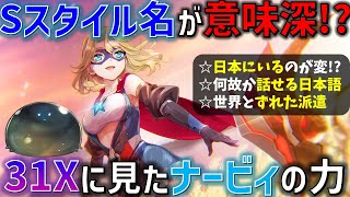 【ヘブバン考察】キャロルは本来日本に来てはいけない立場！？Sスタイルの風景と31Xの数々の謎に見たナービィの真実とは【ヘブンバーンズレッド】【Heaven Burns Red】